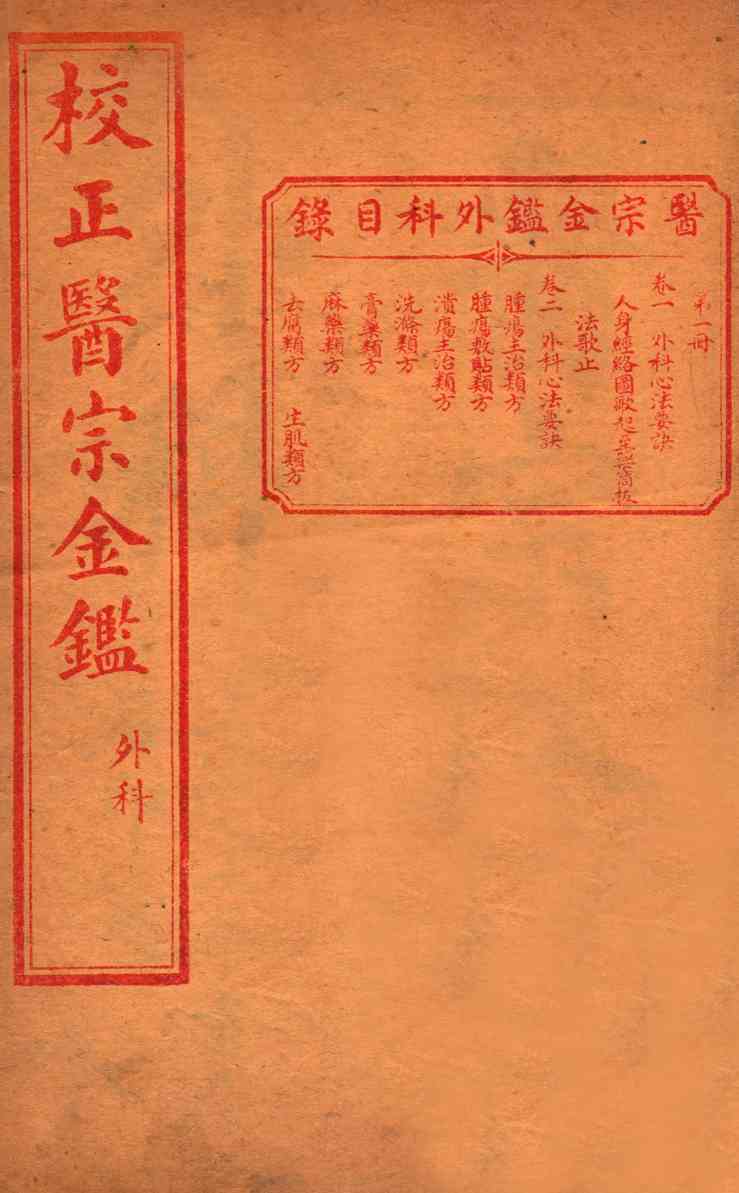 医宗金签  内科  卷1-2